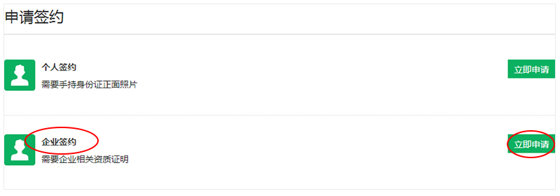 點擊企業(yè)簽約后的“立即申請”按鈕。