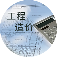 工程造價