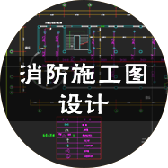 消防施工圖
